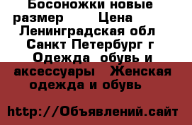  Босоножки новые, размер 40  › Цена ­ 500 - Ленинградская обл., Санкт-Петербург г. Одежда, обувь и аксессуары » Женская одежда и обувь   